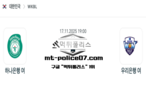 2025년 11월 17일 19:00 WKBL 프로농구 하나은행 vs 우리은행 스포츠 픽