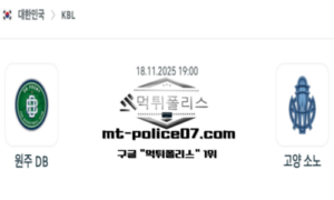 2025년 11월 18일 19:00 KBL 프로농구 원주 DB vs 고양 소노 스포츠 픽 2025년 11월 18일 19:00 KBL 프로농구 원주 DB vs 고양 소노 스포츠 픽