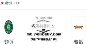 2025년 11월 20일 19:00 KBL 프로농구 원주 DB vs 서울 삼성 스포츠 픽