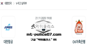 2025년 11월 21일 19:00 V-리그 프로배구 대한항공 vs OK금융그룹 스포츠 픽