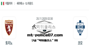 2025년 11월 25일 02:30 이탈리아 세리에A 토리노 vs 코모 스포츠 픽 2025년 11월 25일 02:30 이탈리아 세리에A 토리노 vs 코모 스포츠 픽