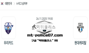2025년 11월 26일 19:00 V-리그 프로배구 우리카드 vs 현대캐피탈 스포츠 픽