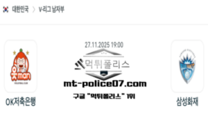 2025년 11월 27일 19:00 V-리그 프로배구 OK금융그룹 vs 삼성화재 스포츠 픽