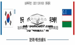 2025년 11월 12일 16:30 U 남자축구 친선경기 한국 vs 우즈베키스탄 스포츠 픽 2025년 11월 12일 16:30 U 남자축구 친선경기 한국 vs 우즈베키스탄 스포츠 픽