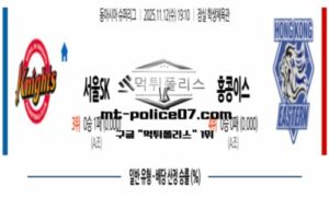 2025년 11월 12일 19:10 동아시아 슈퍼리그 서울SK vs 이스턴 롱 라이온스 스포츠 픽 2025년 11월 12일 19:10 동아시아 슈퍼리그 서울SK vs 이스턴 롱 라이온스 스포츠 픽