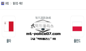 2025년 11월 18일 04:45 월드컵 예선전 몰타 vs 폴란드 스포츠 픽