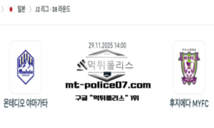 2025년 11월 29일 14:00 J2리그 일본축구 몬테디오 야마가타 vs 후지에다 MYFC 스포츠 픽