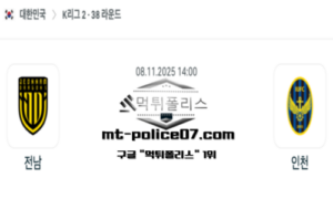 2025년 11월 8일 14:00 대한민국 K리그2 전남 vs 인천 스포츠 픽 2025년 11월 8일 14:00 대한민국 K리그2 전남 vs 인천 스포츠 픽
