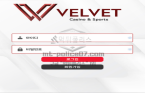 벨벳 토토 신규사이트 먹튀검증 보고 안내