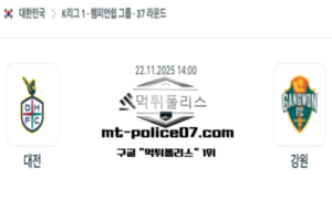 2025년 11월 22일 14:00 대한민국 K리그1 대전 vs 강원 스포츠 픽 2025년 11월 22일 14:00 대한민국 K리그1 대전 vs 강원 스포츠 픽