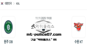 2025년 11월 11일 19:00 KBL 프로농구 원주 DB vs 수원 KT 스포츠 픽