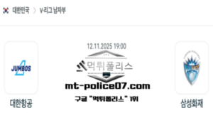2025년 11월 12일 19:00 V-리그 프로배구 대한한공 vs 삼성화재 스포츠 픽 2025년 11월 12일 19:00 V-리그 프로배구 대한한공 vs 삼성화재 스포츠 픽