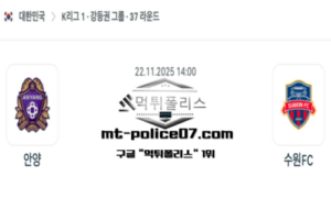 2025년 11월 22일 14:00 대한민국 K리그1 안양 vs 수원 스포츠 픽 2025년 11월 22일 14:00 대한민국 K리그1 안양 vs 수원 스포츠 픽