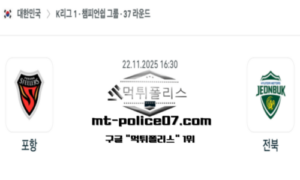2025년 11월 22일 16:30 대한민국 K리그1 포항 vs 전북 스포츠 픽 2025년 11월 22일 16:30 대한민국 K리그1 포항 vs 전북 스포츠 픽