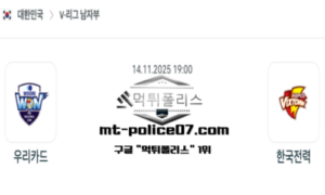 2025년 11월 14일 19:00 V-리그 프로배구 우리카드 vs 한국전력 스포츠 픽 2025년 11월 14일 19:00 V-리그 프로배구 우리카드 vs 한국전력 스포츠 픽