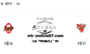 2025년 11월 17일 19:00 KBL 프로농구 서울 SK vs 수원 KT 스포츠 픽