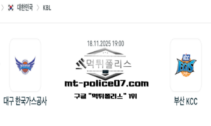 2025년 11월 18일 19:00 KBL 프로농구 대구 한국가스공사 vs 부산 KCC 스포츠 픽
