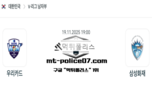 2025년 11월 19일 19:00 V-리그 프로배구 우리카드 vs 삼성화재 스포츠 픽
