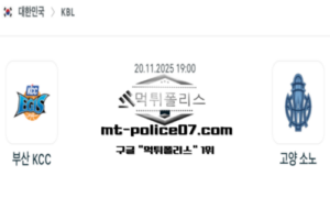 2025년 11월 20일 19:00 KBL 프로농구 부산 KCC vs 고양 소노 스포츠 픽