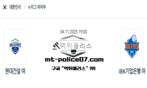 2025년 11월 4일 19:00 V-리그 프로배구 현대건설 vs IBK기업은행 스포츠 픽