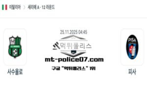 2025년 11월 25일 04:45 이탈리아 세리에A 사수올로 vs 피사 스포츠 픽 2025년 11월 25일 04:45 이탈리아 세리에A 사수올로 vs 피사 스포츠 픽