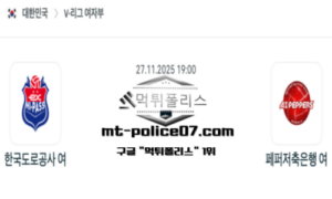 2025년 11월 27일 19:00 V-리그 프로배구 한국도로공사 vs 페퍼저축은행 스포츠 픽
