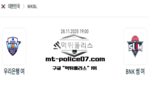 2025년 11월 28일 19:00 WKBL 프로농구 우리은행 vs BNK썸 스포츠 픽 2025년 11월 28일 19:00 WKBL 프로농구 우리은행 vs BNK썸 스포츠 픽