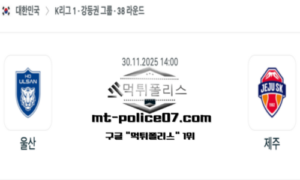 2025년 11월 30일 14:00 대한민국 K리그1 울산 vs 제주 스포츠 픽 2025년 11월 30일 14:00 대한민국 K리그1 울산 vs 제주 스포츠 픽