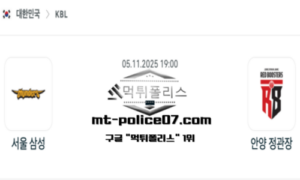 2025년 11월 5일 19:00 KBL 프로농구 서울 삼성 vs 안양 정관장 스포츠 픽