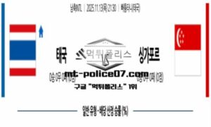 2025년 11월 13일 21:30 남축INTL 태국 vs 싱가포르 스포츠 픽 2025년 11월 13일 21:30 남축INTL 태국 vs 싱가포르 스포츠 픽