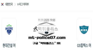 2025년 11월 11일 19:00 V-리그 프로배구 현대건설 vs GS칼텍스 스포츠 픽 2025년 11월 11일 19:00 V-리그 프로배구 현대건설 vs GS칼텍스 스포츠 픽