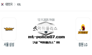 2025년 11월 12일 19:00 KBL 프로농구 서울 삼성 vs 창원 LG 스포츠 픽