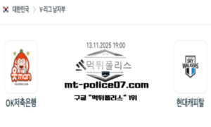 2025년 11월 13일 19:00 V-리그 프로배구 OK금융그룹 vs 현대캐피탈 스포츠 픽
