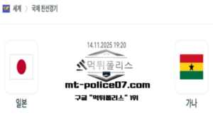 2025년 11월 14일 19:20 국제친선경기 일본 vs 가나 스포츠 픽