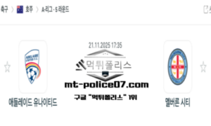2025년 11월 21일 17:35 호주 A리그 애들레이드 유나이티드 vs 멜버른 시티 스포츠 픽 2025년 11월 21일 17:35 호주 A리그 애들레이드 유나이티드 vs 멜버른 시티 스포츠 픽