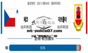 2025년 11월 18일 04:45 월드컵 예선전 체코 vs 지브롤터 스포츠 픽