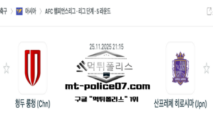 2025년 11월 25일 21:15 AFC 챔피언스리그 청두 룽청 vs 산프레체 히로시마 스포츠 픽