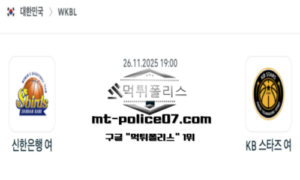 2025년 11월 26일 19:00 WKBL 프로농구 신한은행 vs KB스타즈 스포츠 픽 2025년 11월 26일 19:00 WKBL 프로농구 신한은행 vs KB스타즈 스포츠 픽