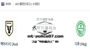 2025년 11월 27일 16:45 AFC 챔피언스리그2 맥아서 vs 타이포 스포츠 픽 2025년 11월 27일 16:45 AFC 챔피언스리그2 맥아서 vs 타이포 스포츠 픽
