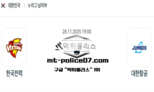 2025년 11월 28일 19:00 V-리그 프로배구 한국전력 vs 대한항공 스포츠 픽 2025년 11월 28일 19:00 V-리그 프로배구 한국전력 vs 대한항공 스포츠 픽