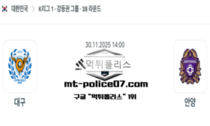 2025년 11월 30일 14:00 대한민국 K리그1 대구 vs 안양 스포츠 픽 2025년 11월 30일 14:00 대한민국 K리그1 대구 vs 안양 스포츠 픽