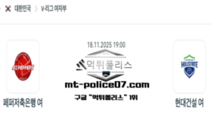 2025년 11월 18일 19:00 V-리그 프로배구 페퍼저축은행 vs 현대건설 스포츠 픽 2025년 11월 18일 19:00 V-리그 프로배구 페퍼저축은행 vs 현대건설 스포츠 픽