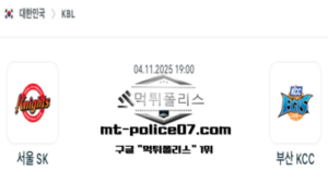 2025년 11월 4일 19:00 KBL 프로농구 서울 SK vs 부산 KCC 스포츠 픽