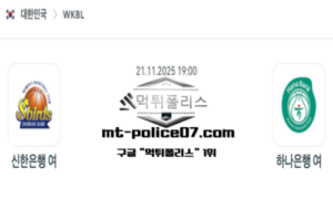 2025년 11월 21일 19:00 WKBL 프로농구 신한은행 vs 하나은행 스포츠 픽 2025년 11월 21일 19:00 WKBL 프로농구 신한은행 vs 하나은행 스포츠 픽