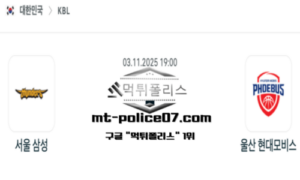 2025년 11월 3일 19:00 KBL 프로농구 서울 삼성 vs 울산 현대모비스 스포츠 픽