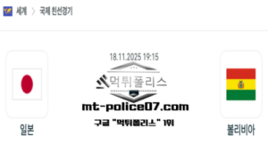 2025년 11월 18일 19:15 기린컵 일본 vs 볼리비아 스포츠 픽 2025년 11월 18일 19:15 기린컵 일본 vs 볼리비아 스포츠 픽