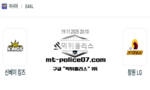 2025년 11월 19일 20:10 동아시아 슈퍼리그 뉴 타이베이 킹스 vs 창원 LG 스포츠 픽