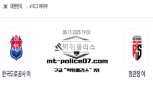 2025년 11월 5일 19:00 V-리그 프로배구 한국도로공사 vs 대전정관장 스포츠 픽
