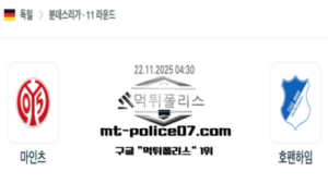 2025년 11월 22일 04:30 독일 분데스리가 마인츠 vs 호펜하임 스포츠 픽 2025년 11월 22일 04:30 독일 분데스리가 마인츠 vs 호펜하임 스포츠 픽