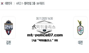 2025년 11월 30일 16:30 대한민국 K리그1 김천 vs 대전 스포츠 픽 2025년 11월 30일 16:30 대한민국 K리그1 김천 vs 대전 스포츠 픽